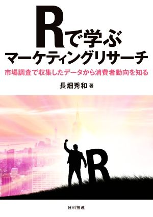 Rで学ぶマーケティングリサーチ市場調査で収集したデータから消費者動向を知る