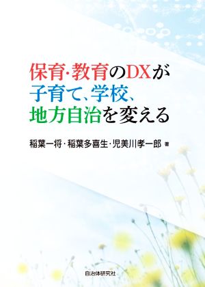 保育・教育のDXが子育て、学校、地方自治を変える