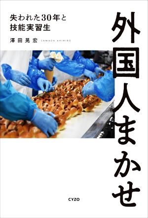 外国人まかせ 失われた30年と技能実習生