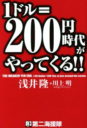 1ドル=200円時代がやってくる!!