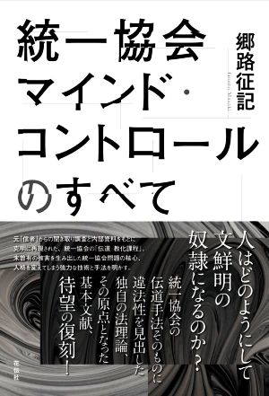 統一協会マインド・コントロールのすべて 人はどのようにして文鮮明の奴隷になるのか