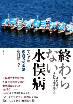 終わらない水俣病 すべての被害者の救済を目指して