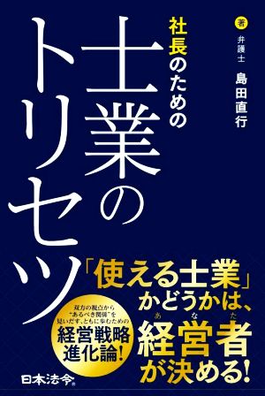 社長のための士業のトリセツ