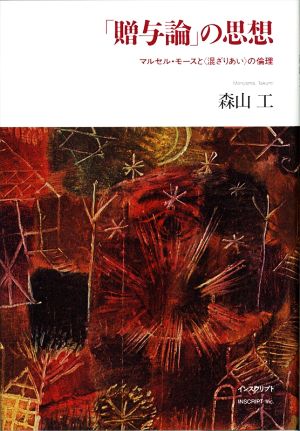 「贈与論」の思想マルセル・モースと〈混ざりあい〉の倫理