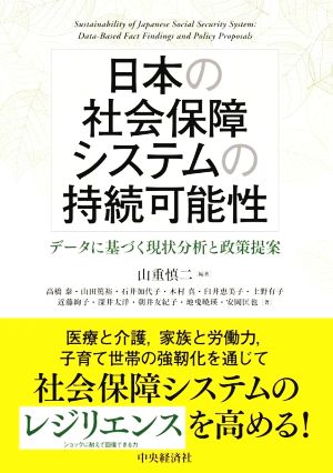 日本の社会保障システムの持続可能性 データに基づく現状分析と政策提案