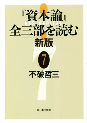 『資本論』全三部を読む 新版(7)