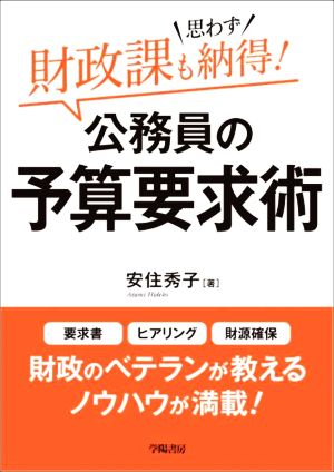 財政課も思わず納得！公務員の予算要求術