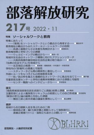 部落解放研究(217号(2022・11)) 特集 ソーシャルワークと教育