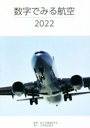 数字でみる航空(2022)