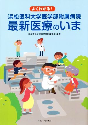 よくわかる！浜松医科大学医学部附属病院最新医療のいま