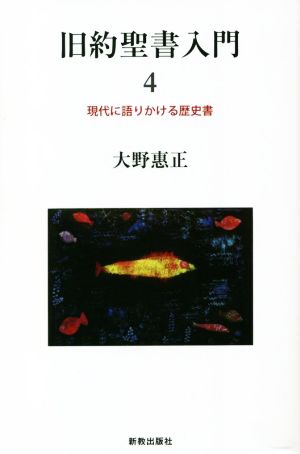 旧約聖書入門(4) 現代に語りかける歴史書