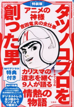 タツノコプロを創った男 アニメの神様 吉田竜夫の全仕事 特装版