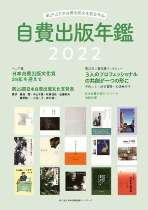 自費出版年鑑(2022) 第25回日本自費出版文化賞全作品