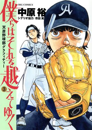 僕らはそれを越えてゆく(3) 天彦野球部グラフィティー ビッグC