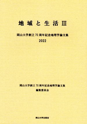 地域と生活(Ⅲ) 岡山大学創立70周年記念地理学論文集