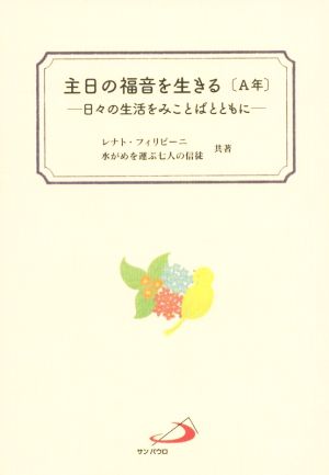 主日の福音を生きる[A年] 日々の生活をみことばとともに