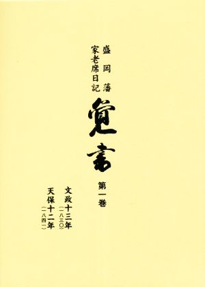 覚書(第一巻) 盛岡藩家老席日記 文政十三年 天保十二年