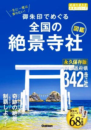 一生に一度は参りたい！御朱印でめぐる全国の絶景寺社図鑑地球の歩き方御朱印シリーズ