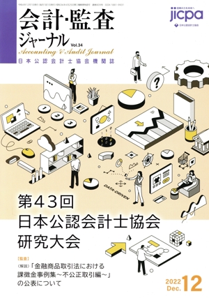会計監査ジャーナル(12 2022 Dec.) 月刊誌