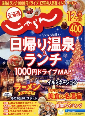 北海道じゃらん(12月号 2022年) 月刊誌