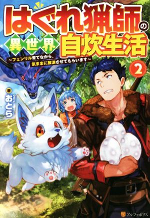 はぐれ猟師の異世界自炊生活(2) フェンリル育てながら、気ままに放浪させてもらいます