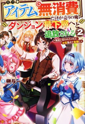 【アイテム無消費】だけが売りの俺、ダンジョン最下層へと追放される(2) 無能と言われたけれど、お宝集めて最強に