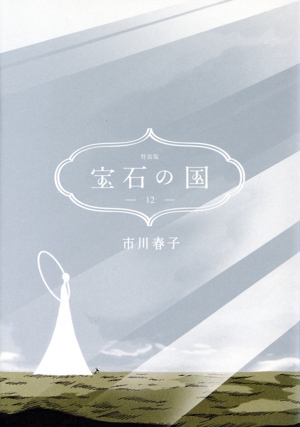 宝石の国(特装版)(12) 講談社キャラクターズA
