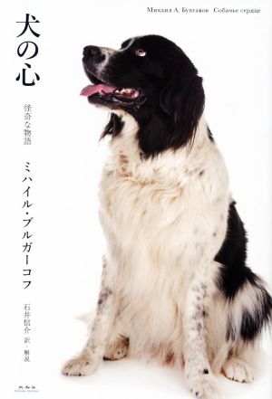 犬の心 怪奇な物語