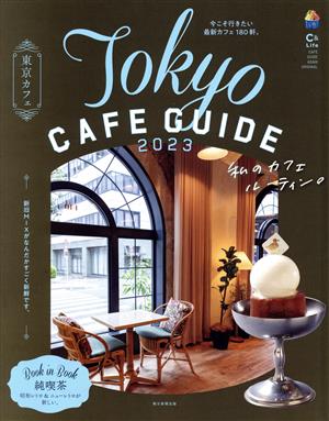 東京カフェ(2023) Tokyo CAFE GUIDE ASAHI ORIGINAL