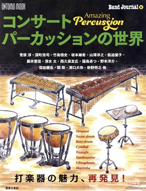 コンサートパーカッションの世界Amazing PercussionONTOMO MOOK