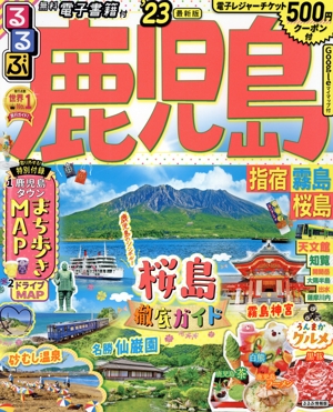 るるぶ 鹿児島・指宿・霧島・桜島('23) るるぶ情報版