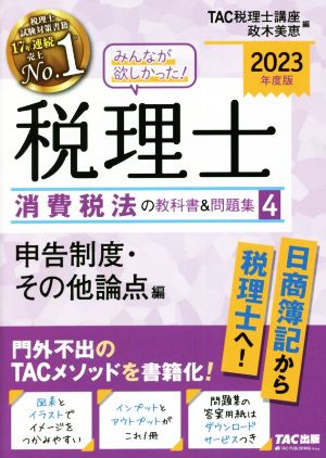 みんなが欲しかった！税理士 消費税法の教科書&問題集 2023年度版(4) 申告制度・その他論点編