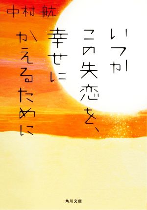 いつかこの失恋を、幸せにかえるために 角川文庫