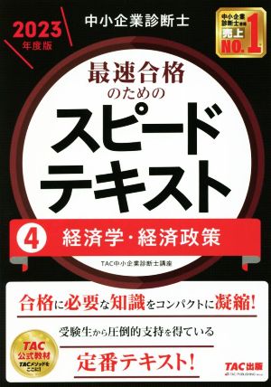 中小企業診断士 最速合格のためのスピードテキスト 2023年度版(4) 経済学・経済政策