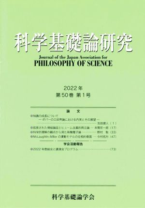 科学基礎論研究(第50巻1号 2022年)