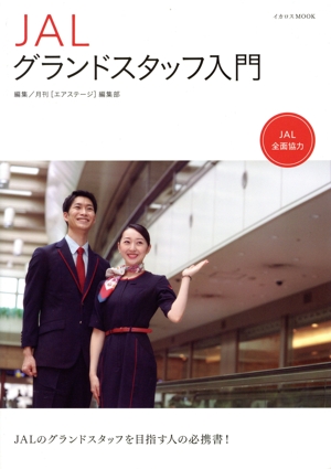 JALグランドスタッフ入門 イカロスMOOK