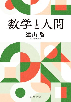 数学と人間 中公文庫