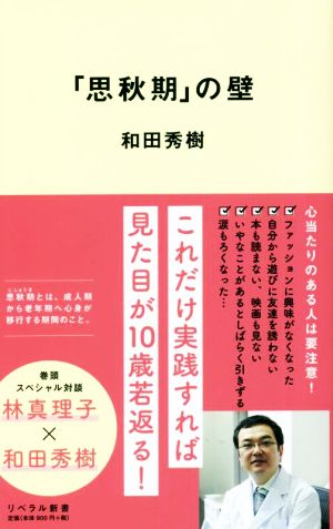 「思秋期」の壁 リベラル新書002