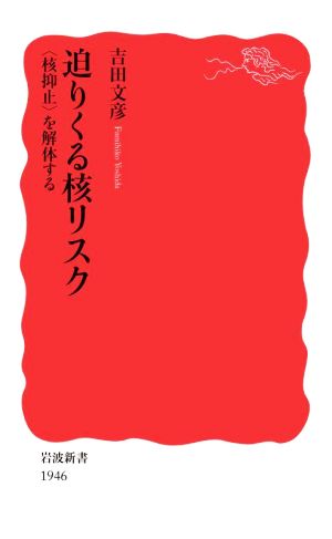 迫りくる核リスク 〈核抑止〉を解体する 岩波新書1946