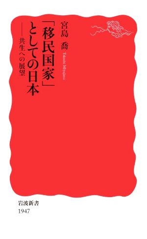 「移民国家」としての日本共生への展望岩波新書1947