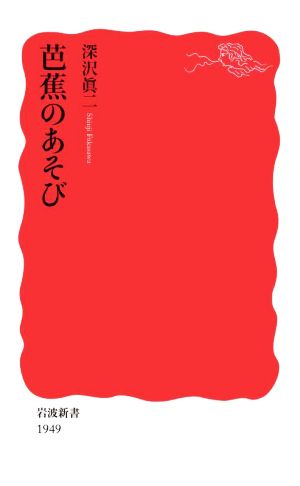 芭蕉のあそび 岩波新書1949