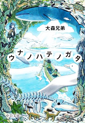 ウナノハテノガタ 中公文庫