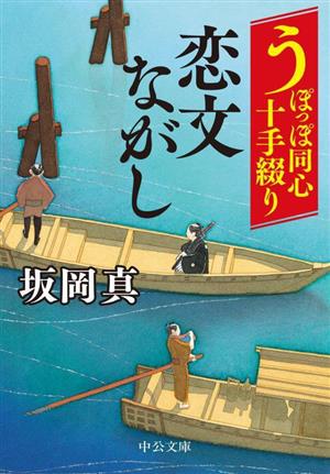 うぽっぽ同心十手綴り 恋文ながし中公文庫