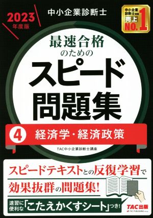 中小企業診断士 最速合格のためのスピード問題集 2023年度版(4) 経済学・経済政策