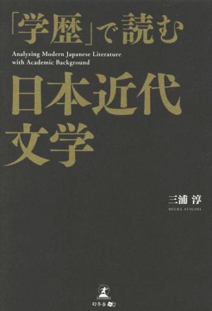 「学歴」で読む日本近代文学