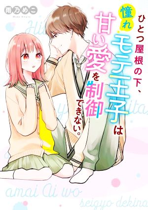 ひとつ屋根の下、憧れモテ王子は甘い愛を制御できない。 ケータイ小説文庫