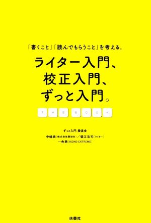 ライター入門、校正入門、ずっと入門。THE BOOK 「書くこと」「読んでもらうこと」を考える。