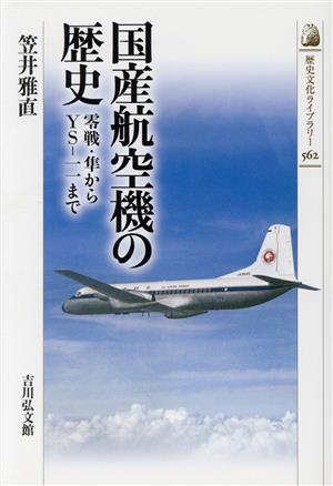 国産航空機の歴史零戦・隼からYS-一一まで歴史文化ライブラリー