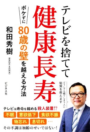 テレビを捨てて健康長寿 ボケずに80歳の壁を越える方法