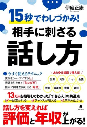 相手に刺さる話し方 15秒でわしづかみ！